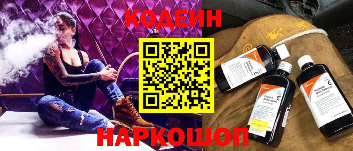 Кодеиновый сироп Lean Purple Drank  Вход с VPN  Ялта 
